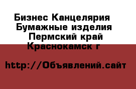 Бизнес Канцелярия - Бумажные изделия. Пермский край,Краснокамск г.